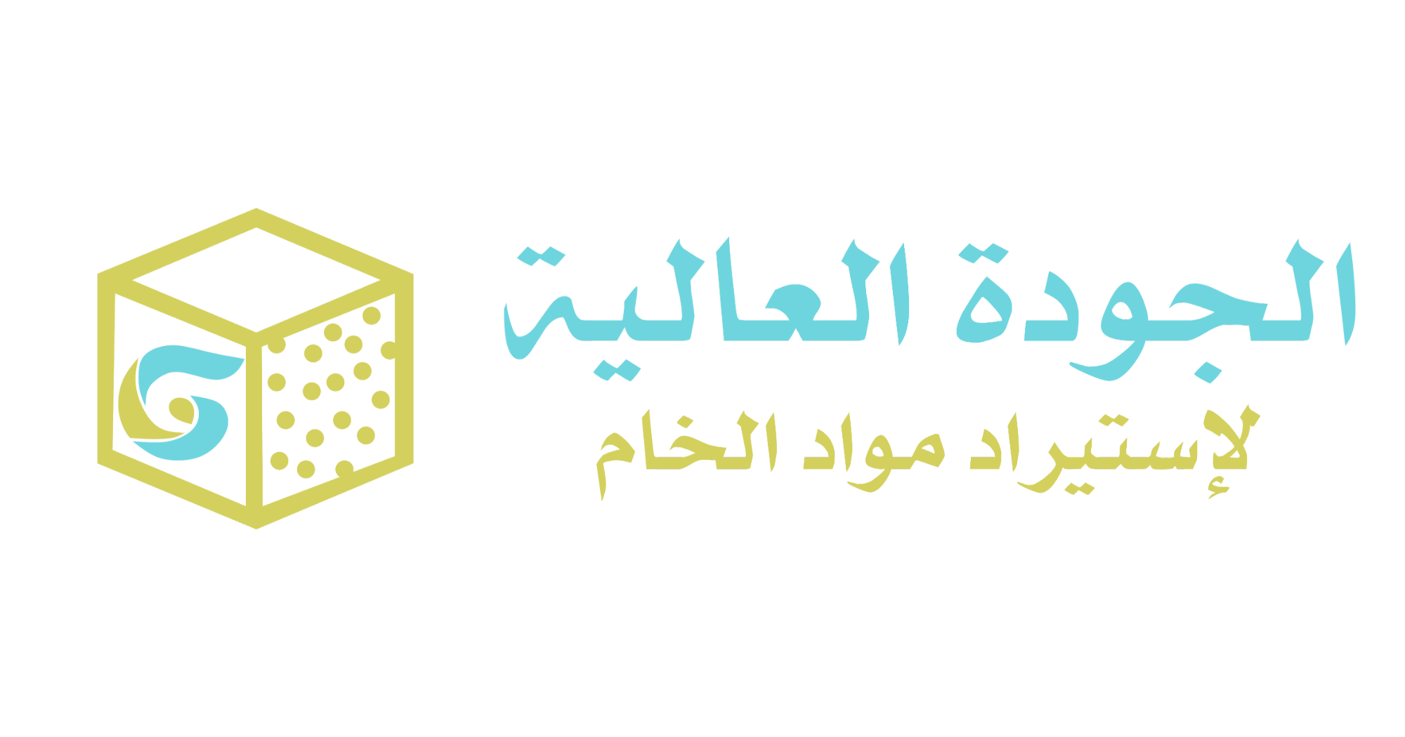 الجودة العالية